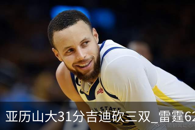 亚历山大31分吉迪砍三双 雷霆62分大胜开拓者