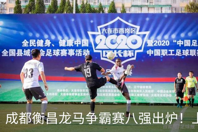 成都衡昌龙马争霸赛八强出炉！上海双雄全胜晋级成都和众突出重围