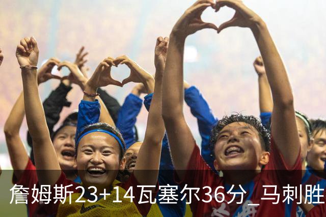 詹姆斯23+14瓦塞尔36分 马刺胜湖人结束18连败